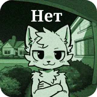 Telegram sticker 👍 Киссеры и фурр 1/5 @PIZDEC_023