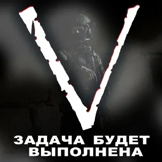 Video sticker ✅ Операция Z