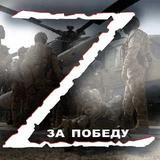 Sticker ✊ Операция Z
