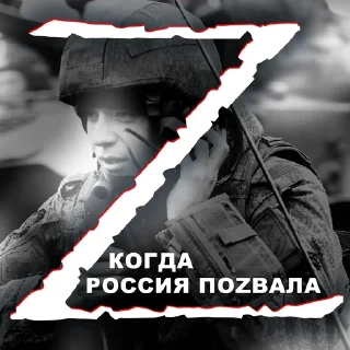 Telegram sticker 🇷🇺 Операция Z