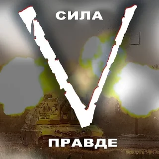 Video sticker 💪 Операция Z