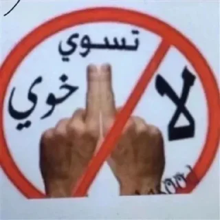 Telegram stiker 🙈 رجاس الشيخه
