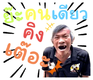 Video sticker 🤣 ลุงชัยลาวา