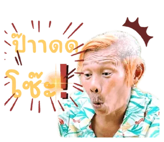 Telegram sticker 🤣 ลุงชัยลาวา