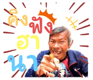 Video sticker 🤣 ลุงชัยลาวา