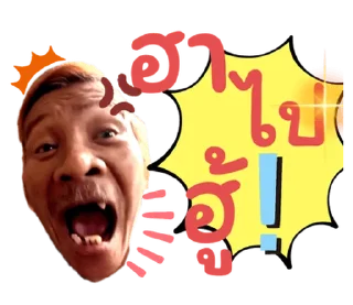 Telegram sticker 🤣 ลุงชัยลาวา