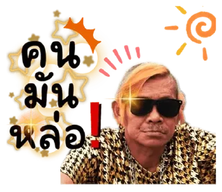 Telegram sticker 🤣 ลุงชัยลาวา