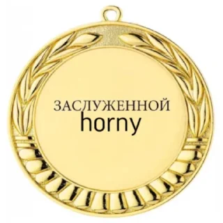 Telegram sticker 🥇 хорни муд
