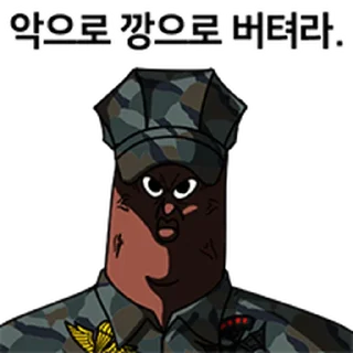 Video sticker ⭐ 싸감티콘 해병대 3 @moe_sticker_bot