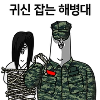 Telegram sticker ⭐ 싸감티콘 해병대 3 @moe_sticker_bot