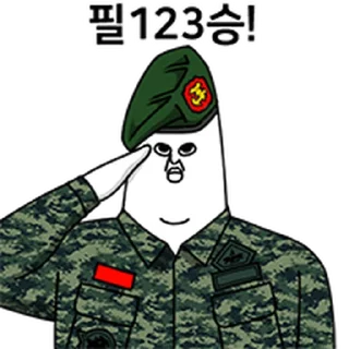 Sticker ⭐ 싸감티콘 해병대 3 @moe_sticker_bot