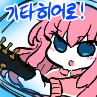 Telegram sticker 🍞 봇치 짭쭐어콘 by @KiyoBot_bot