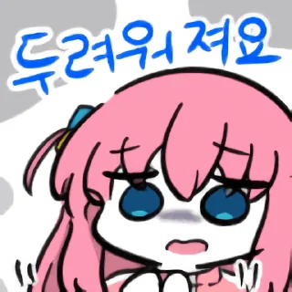 Telegram sticker 🍞 봇치 짭쭐어콘 by @KiyoBot_bot