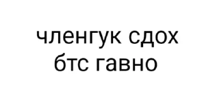 Telegram sticker 😂 апчхуй ебать твой рот