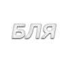 Video sticker 😐 cosmos_cs :: @fSti...