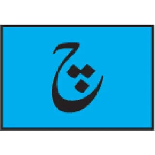 Telegram sticker 🔤 Urdu Alphabet @PunjabiSticker