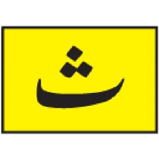 Telegram sticker 🔤 Urdu Alphabet @PunjabiSticker