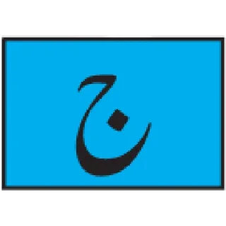 Telegram sticker 🔤 Urdu Alphabet @PunjabiSticker