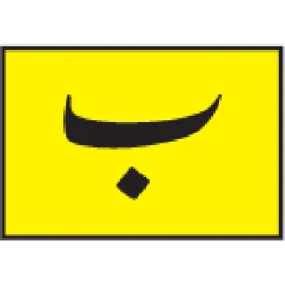 Video sticker 🔤 Urdu Alphabet @PunjabiSticker
