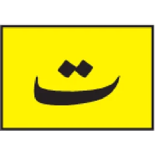 Telegram sticker 🔤 Urdu Alphabet @PunjabiSticker