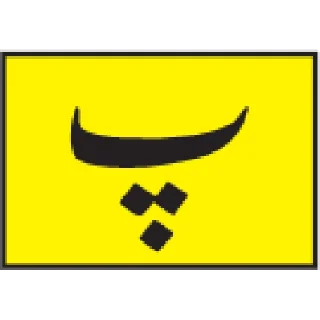 Video sticker 🔤 Urdu Alphabet @PunjabiSticker