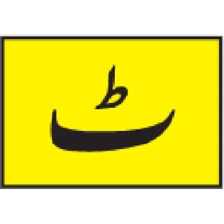 Telegram sticker 🔤 Urdu Alphabet @PunjabiSticker