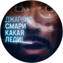 Video sticker 😍 🥃 Джарвис @lennysticker