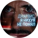 Video sticker 🤔 🥃 Джарвис @lennysticker