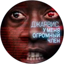Telegram sticker 😏 🥃 Джарвис @lennysticker
