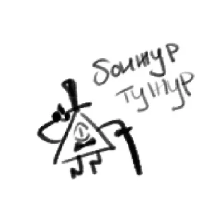 Telegram sticker 👋 Гравити Фолз для ВП  (@leKote1)