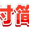 Video sticker 😀 太阳引流 @jieyan