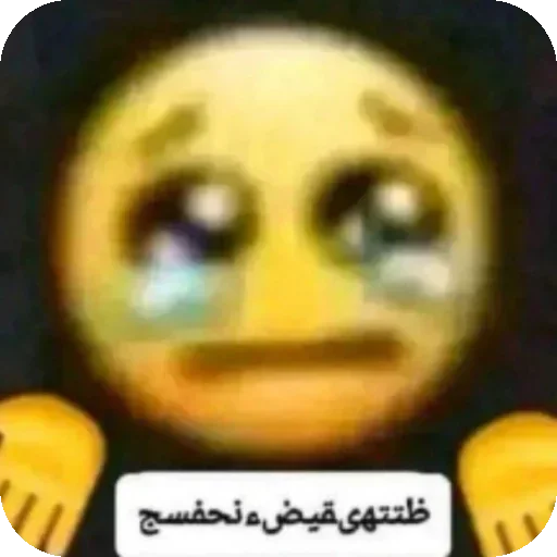 Телеграм стикер 😢 @s_fge ____________________تحشيش