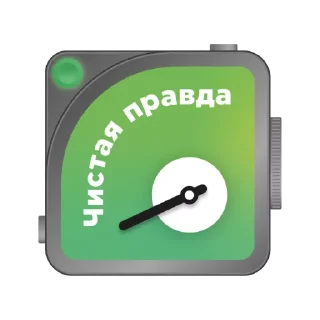 Sticker 👌 Фактчекинг