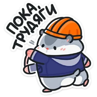 Telegram sticker 👋 @stickersvvk Толик-трудоголик