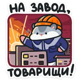 Sticker 🏭 @stickersvvk Толик-трудоголик