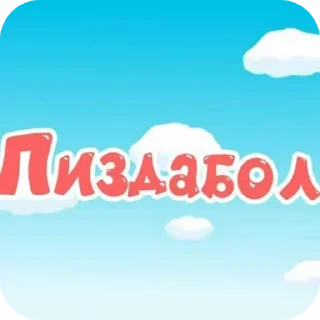 Video sticker 👍 Больше стиков тут: @stikery4