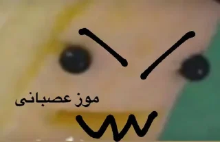 Video sticker 🍌 @myanymood موزی