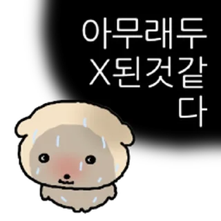 Telegram sticker ⭐ 찌글해요 황토강아디 2 @moe_sticker_bot