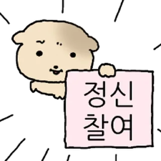 Telegram sticker ⭐ 찌글해요 황토강아디 2 @moe_sticker_bot