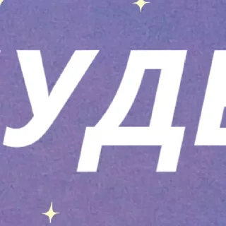 Telegram sticker ✨ ✨ by @my_unrefined