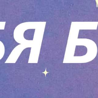 Telegram sticker ✨ ✨ by @my_unrefined