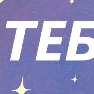 Telegram sticker ✨ ✨ by @my_unrefined