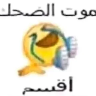 Telegram sticker 🤪 حگ غورين @YO1_69