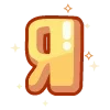 Sticker 🔠 💛 жёлтый 🤙 @cute_enot_art