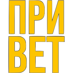 Sticker 〰 фразы ➜ @emoji1