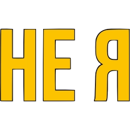 Sticker 〰 фразы ➜ @emoji1