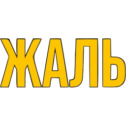 Sticker 〰 фразы ➜ @emoji1