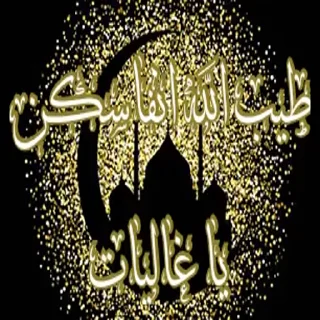 Video sticker 🌹 نسائم الذكر الحكيم