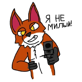 Video sticker 🔫 Лисье логово