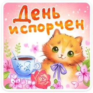 Sticker 🖼️ Веселые открытки • @TgSticker